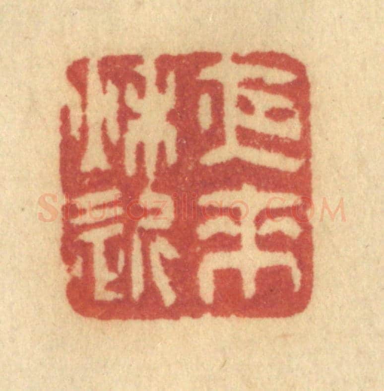 清 许容《夜來秋近》篆刻印章作品