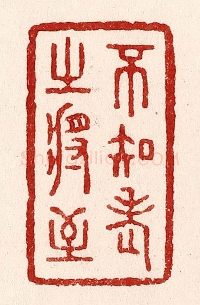 清 吴苍雷《不知老之將至》篆刻印章作品