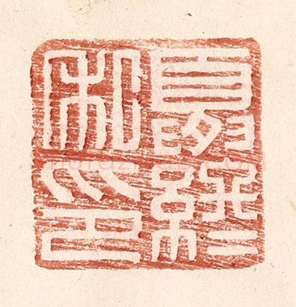 明 王常《夏終私印》篆刻印章作品