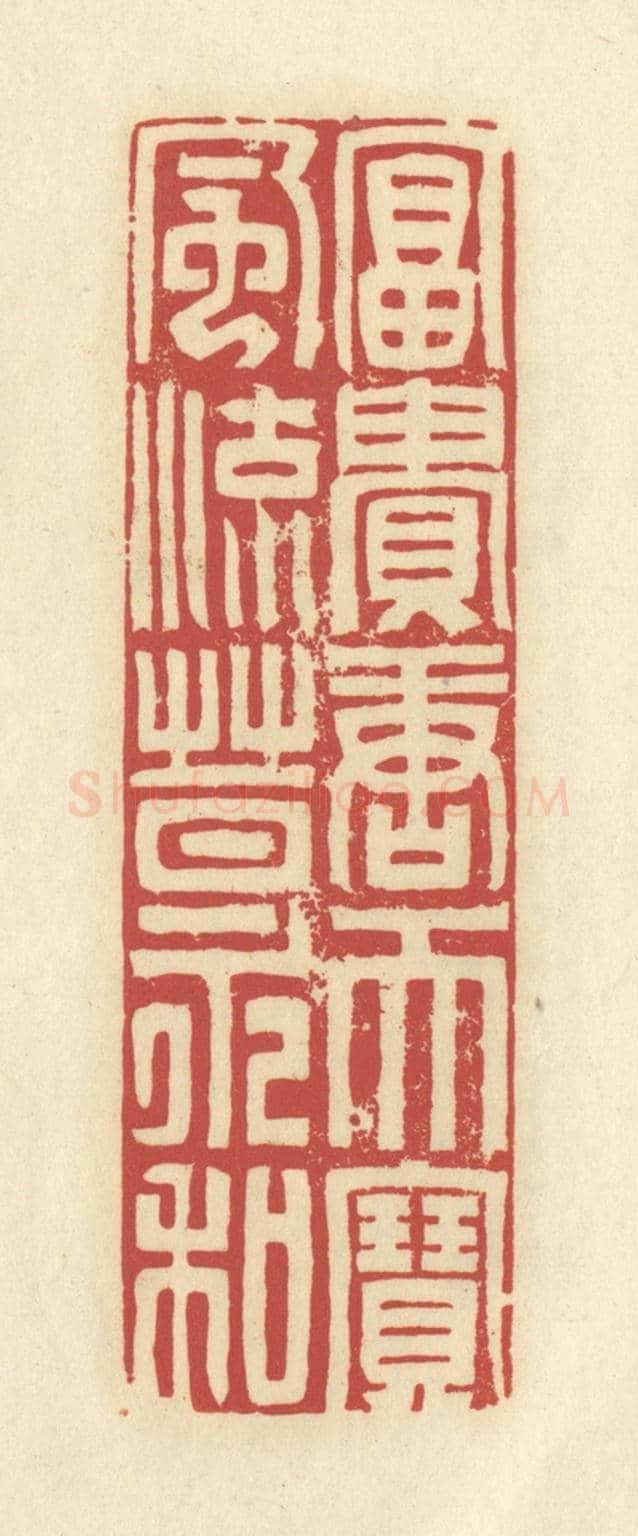 清 谢昌大《富貴唐天寶，風流晉永和》篆刻印章作品