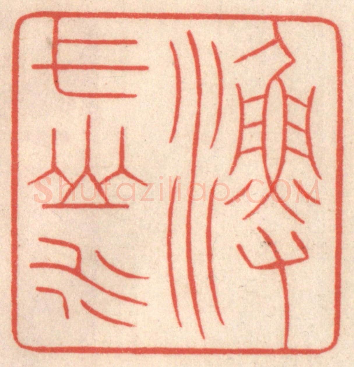 清 鞠履厚《漁弋山水》篆刻印章作品