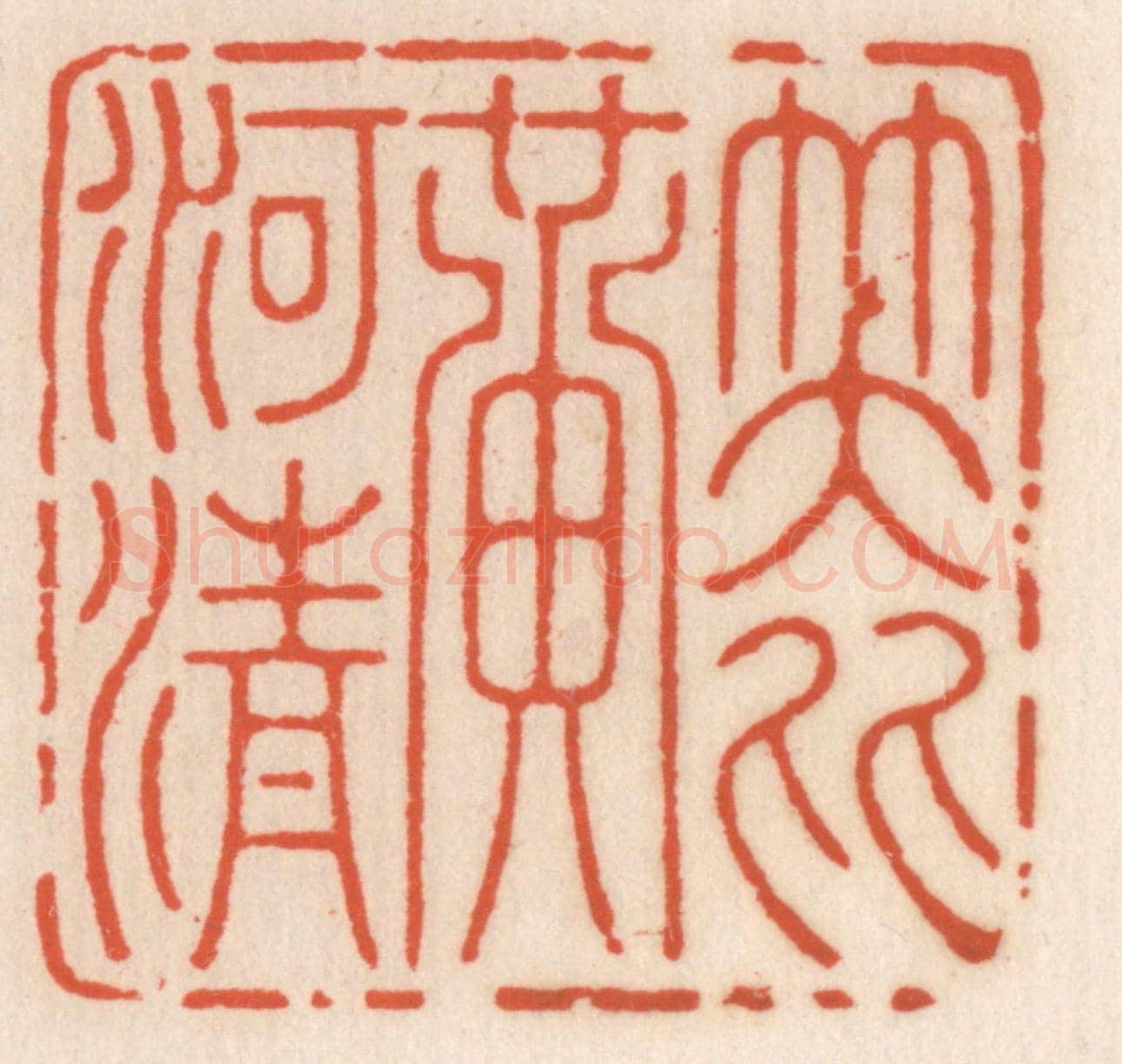 清 顾湘《笑比黃河清》篆刻印章作品
