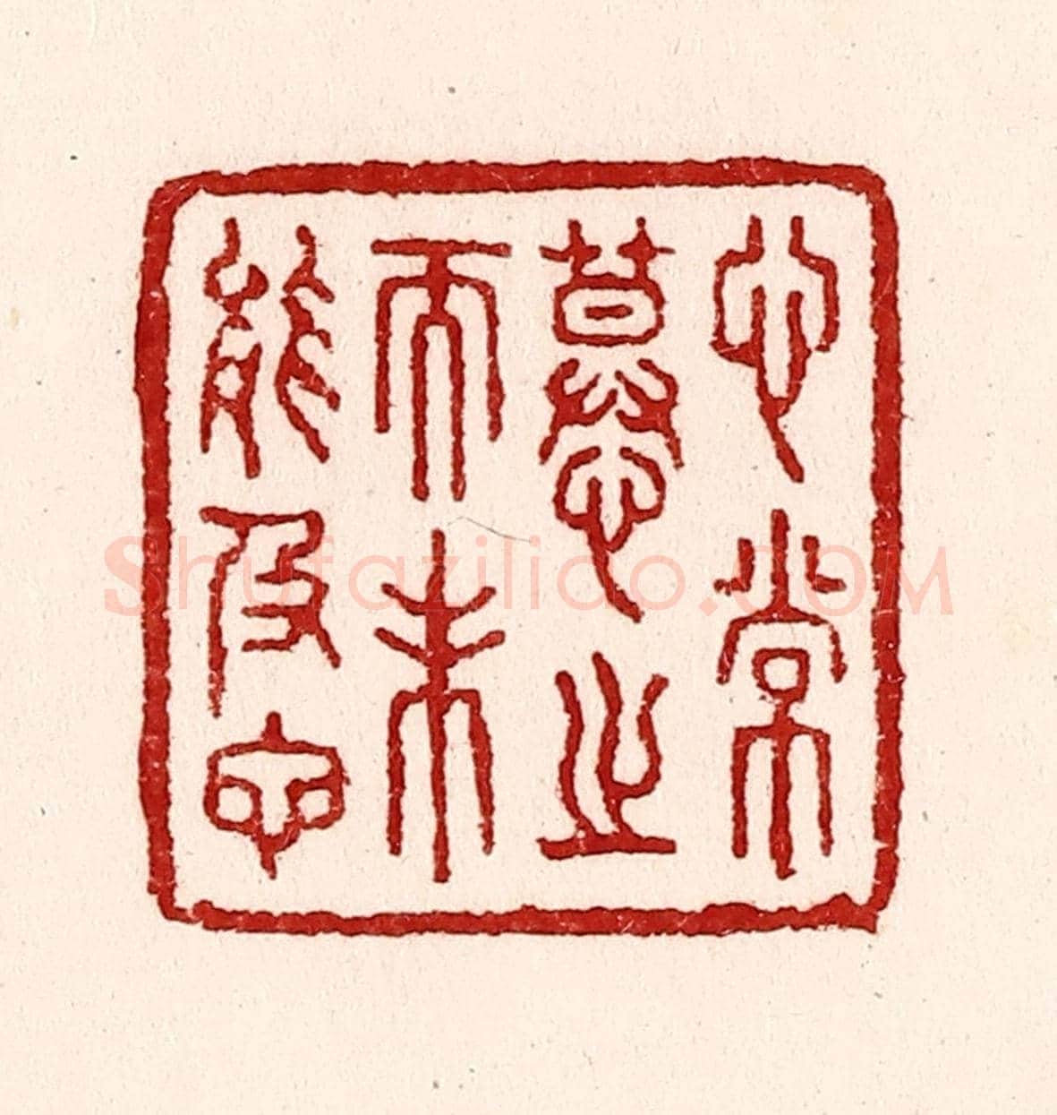 清 吴苍雷《心常慕之而未能及也》篆刻印章作品
