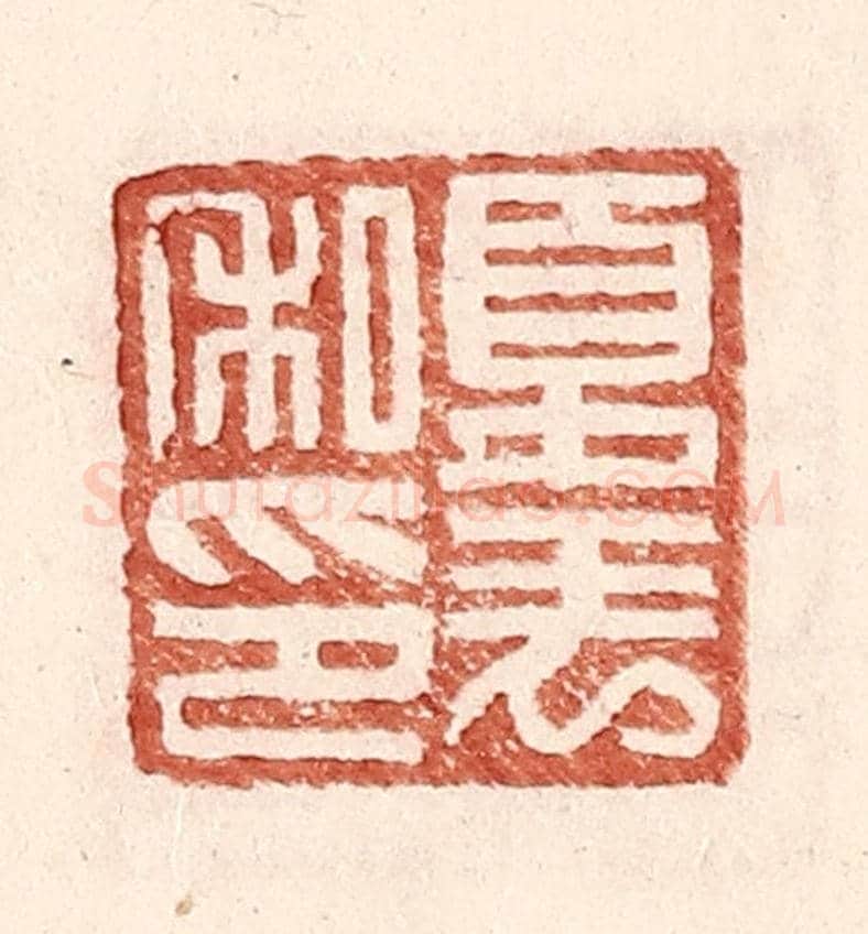 明 王常《夏表私印》篆刻印章作品