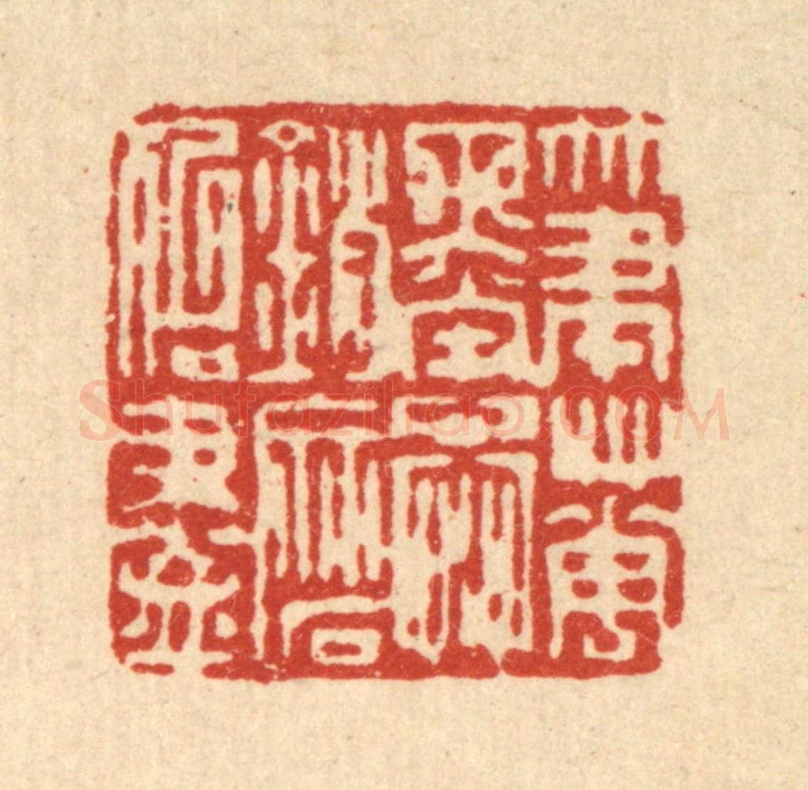 清 戴啓伟《筆花墨蕊,銷磨殆盡》篆刻印章作品
