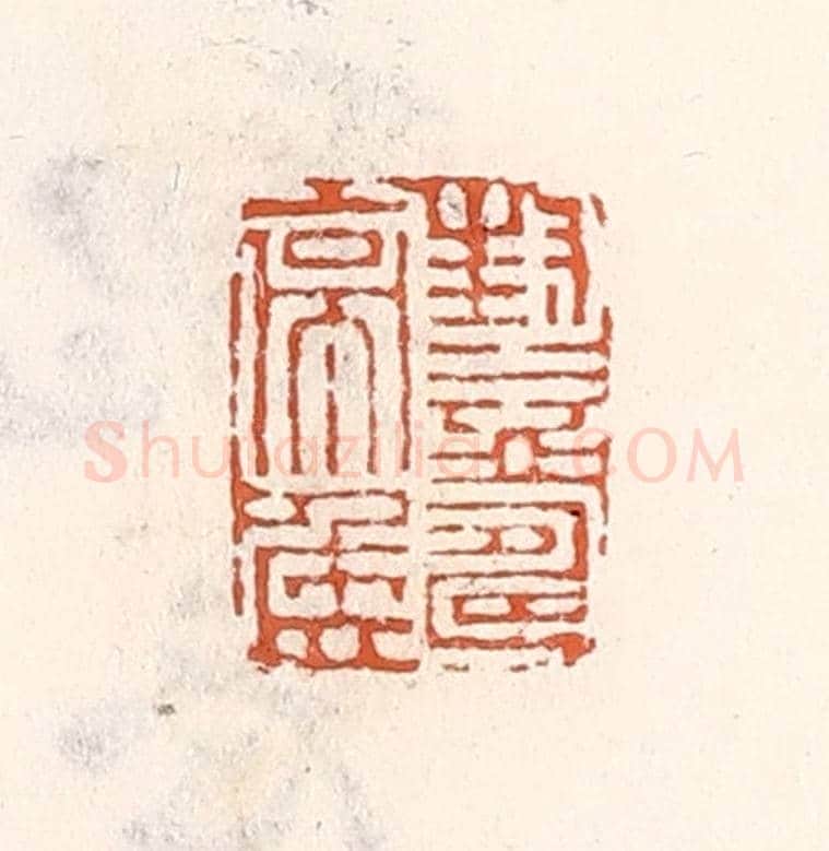 清 倭什洪额《封益壽亭侯》篆刻印章作品