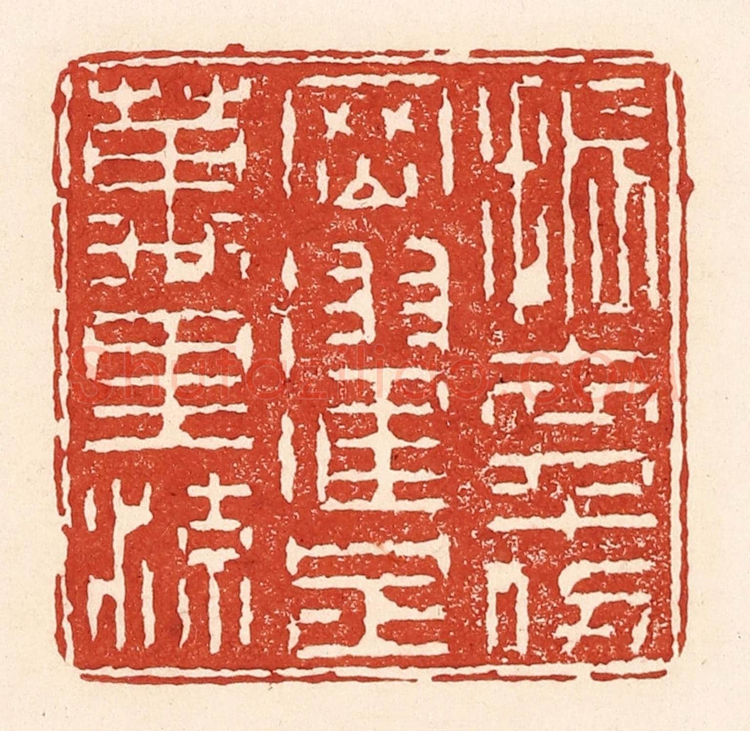 清 陆廷槐《振衣千仞岡,濯足萬里流》篆刻印章作品