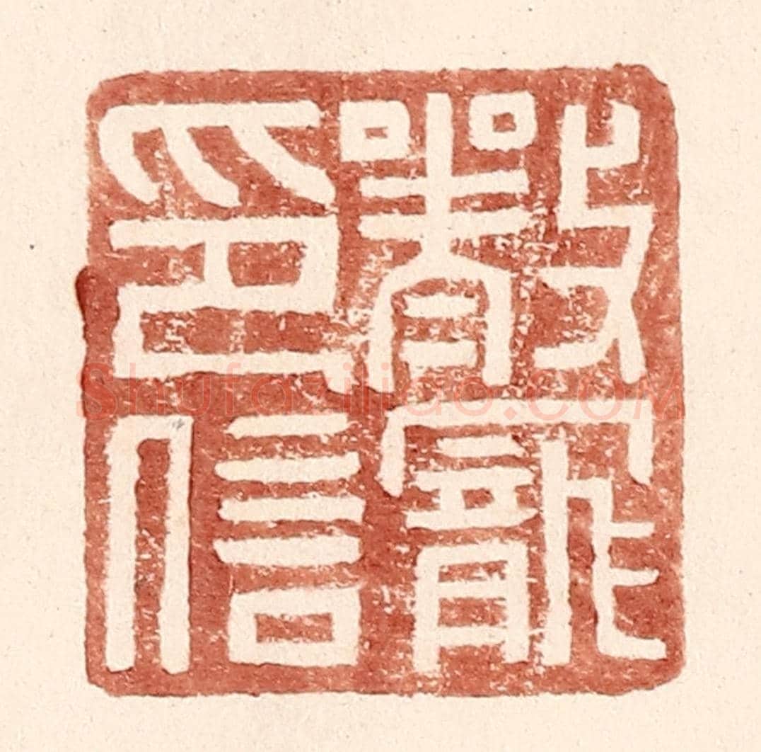 明 王常《嚴寵印信》篆刻印章作品