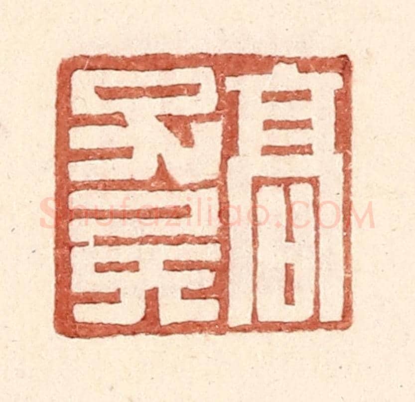 明 王常《高子》篆刻印章作品