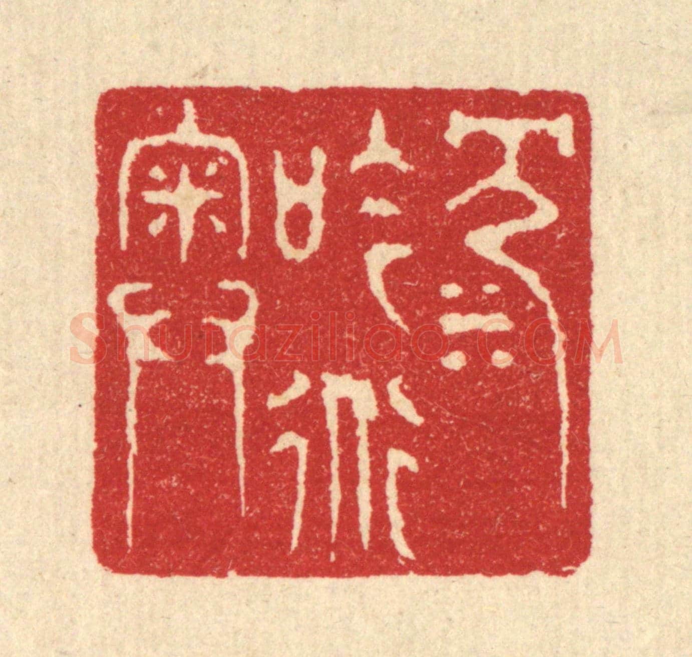 清 汪启淑《沉吟道奧》篆刻印章作品