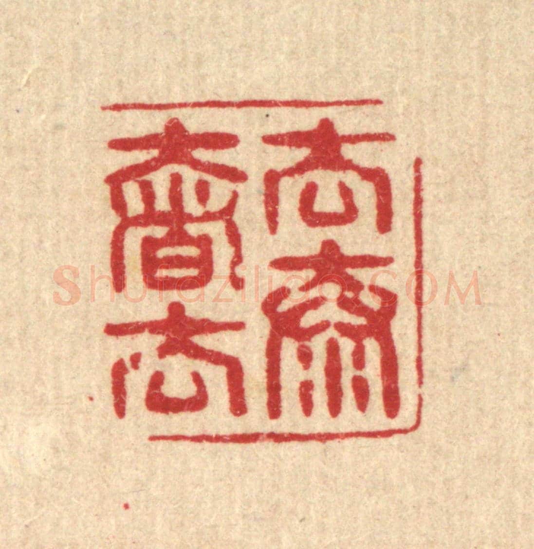 清 沈恭《去奢去泰》篆刻印章作品