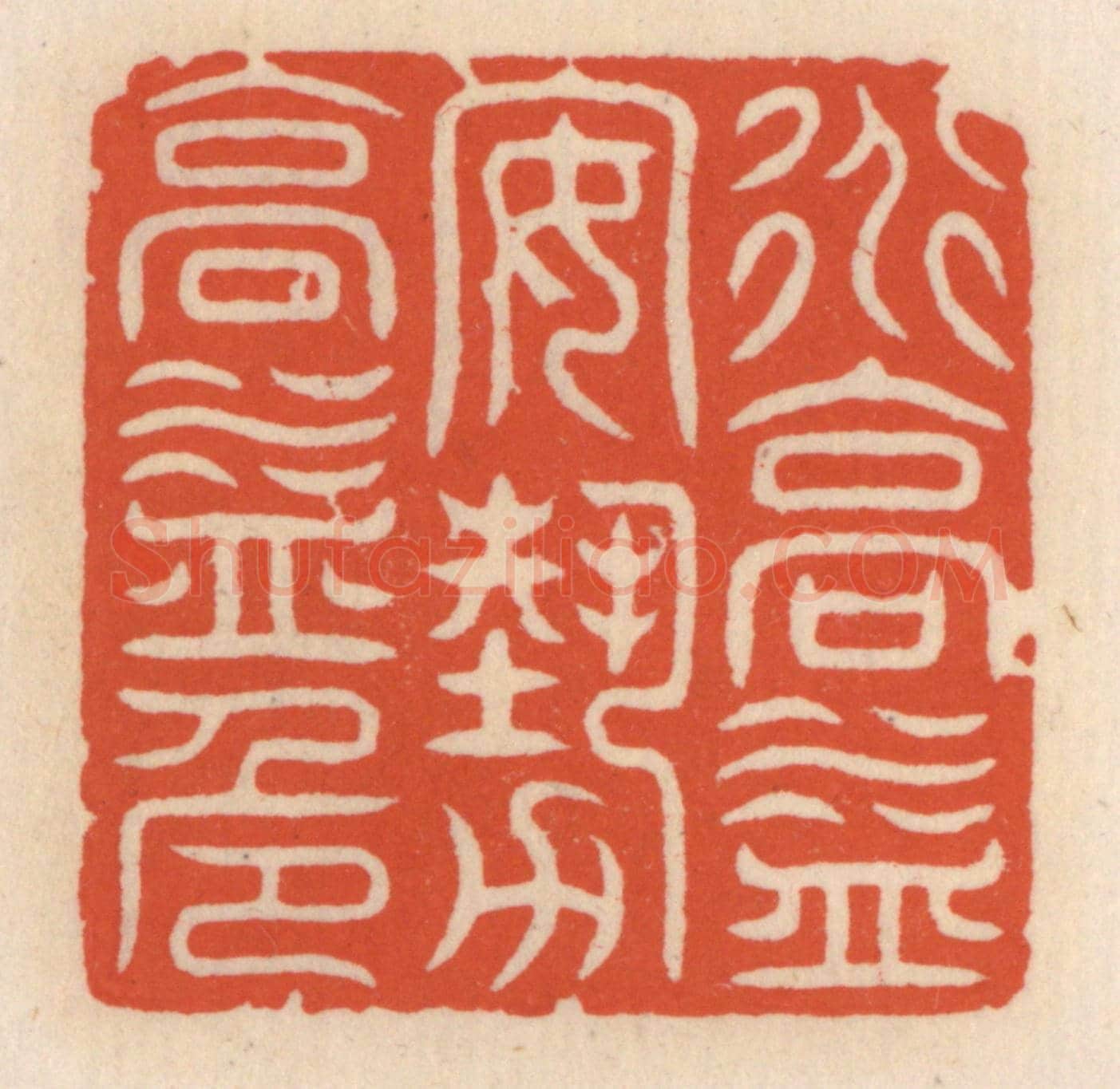 清 顾湘《道高益安，藝高益危》篆刻印章作品