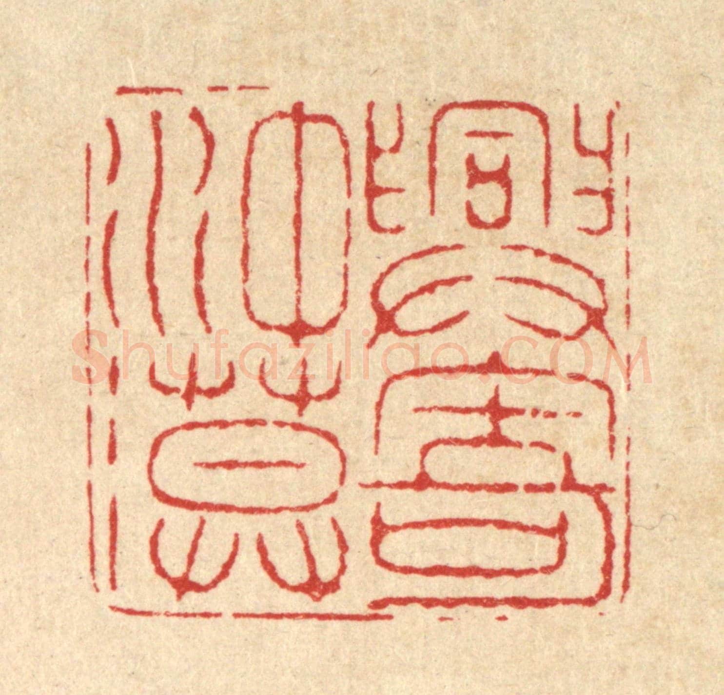 清 喻起鋕《興寄沖漠》篆刻印章作品