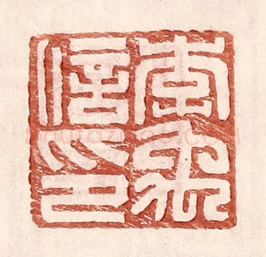 明 王常《李禹信印》篆刻印章作品