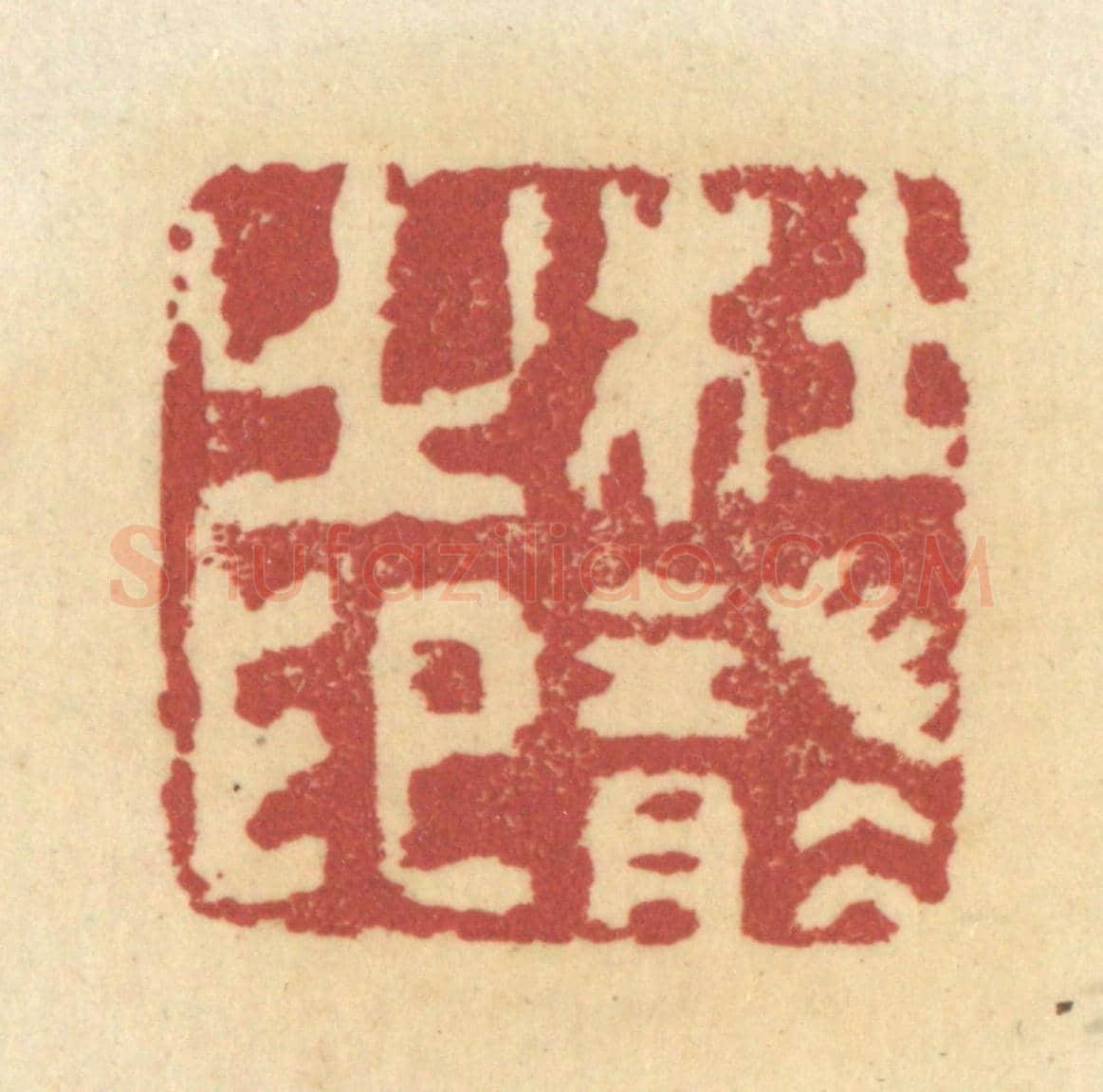 清 杜世柏《杜襲之印》篆刻印章作品