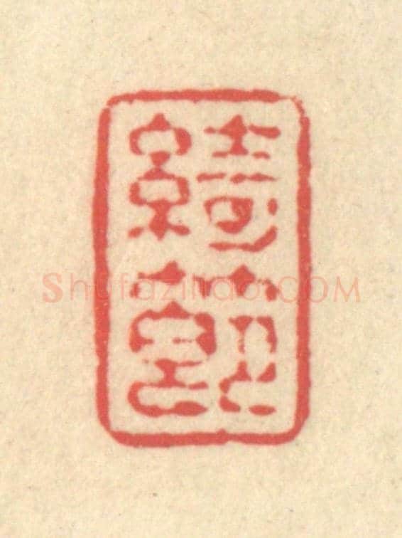 清 释续行《綺節》篆刻印章作品
