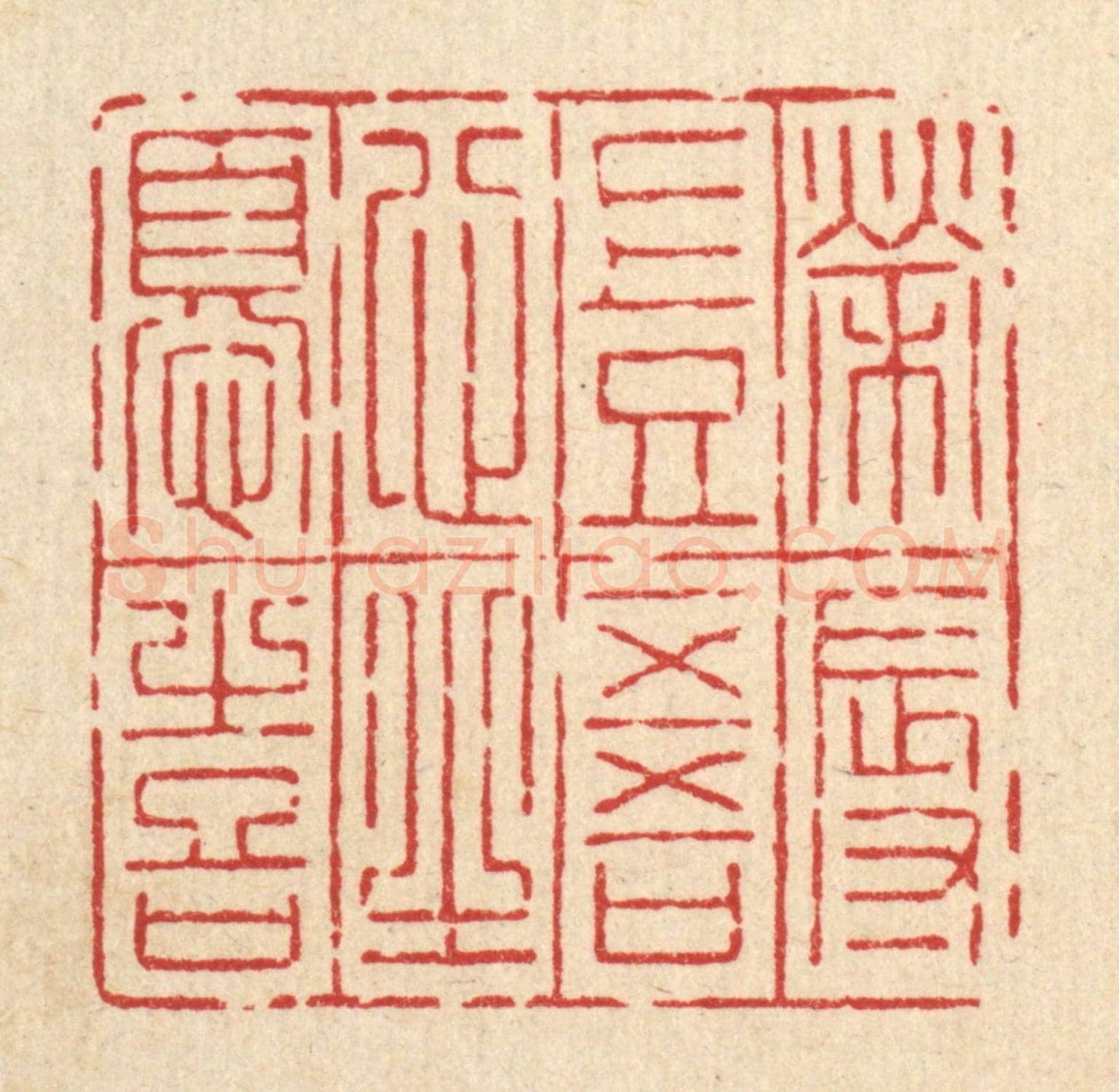 清 吴绳本《榮辱豈吾心之憂喜》篆刻印章作品