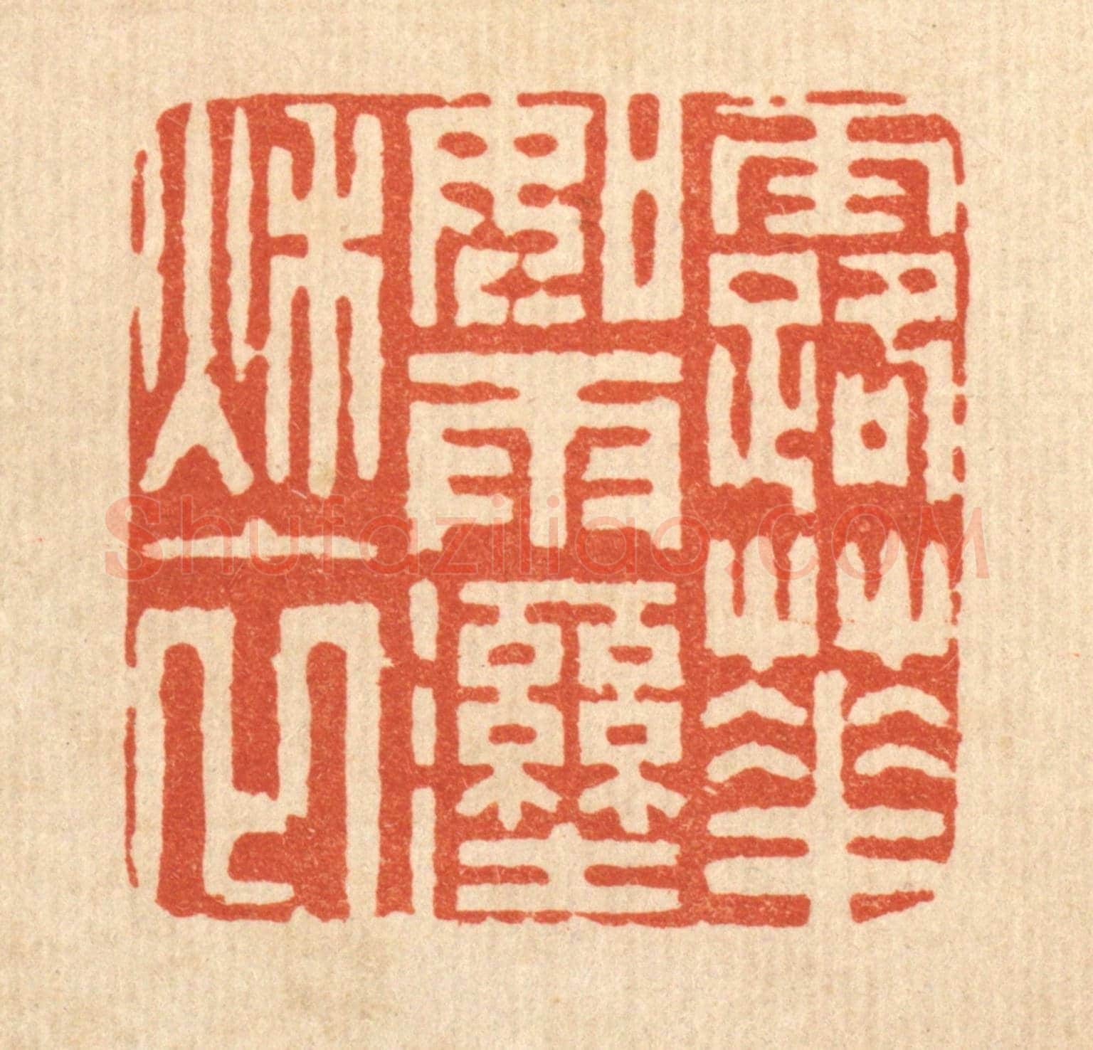 清 周咸《露華如雨溼秋衣》篆刻印章作品