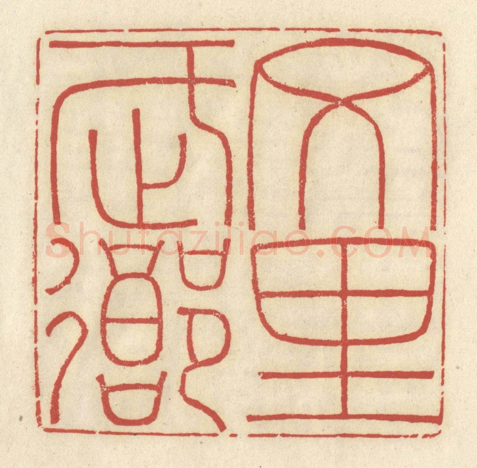 清 谢昌大《文里武鄉》篆刻印章作品