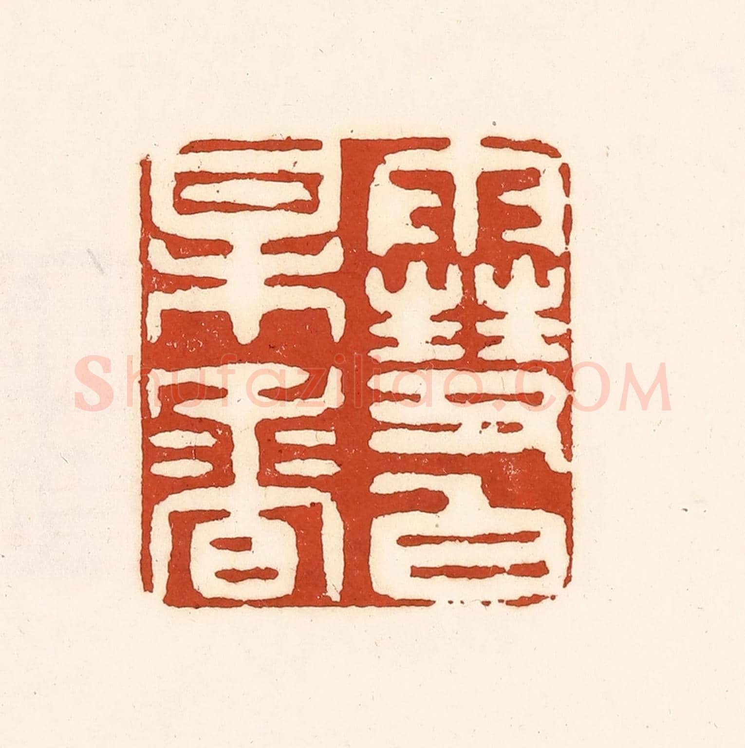 清 徐中立《雪白梅香》篆刻印章作品