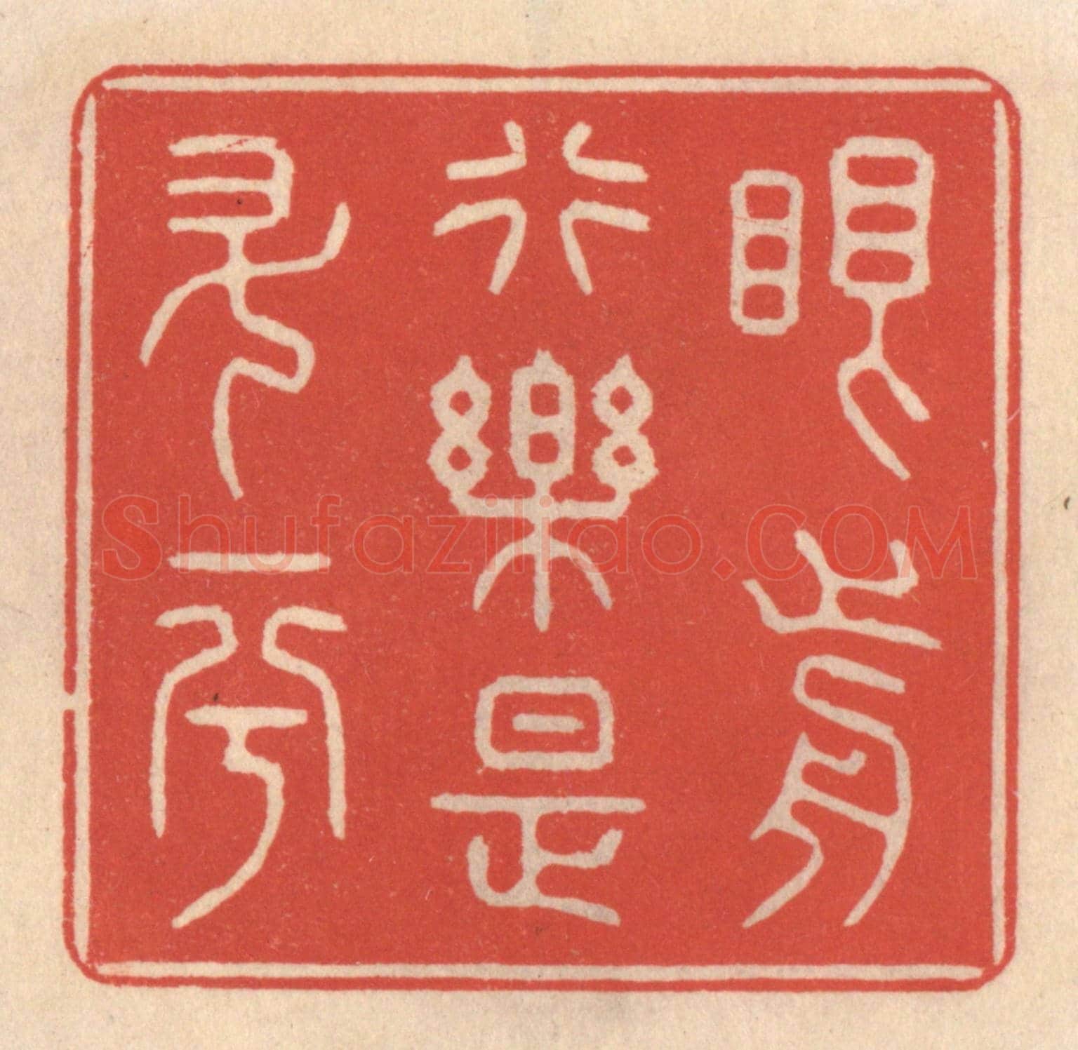 清 鞠履厚《眼前行樂是升平》篆刻印章作品