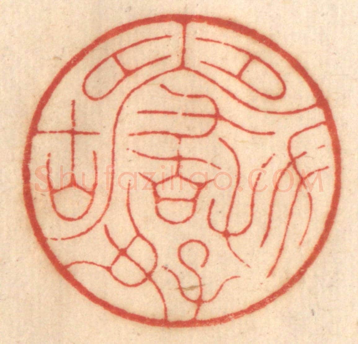 清 赵锡绶《方嚴好古》篆刻印章作品