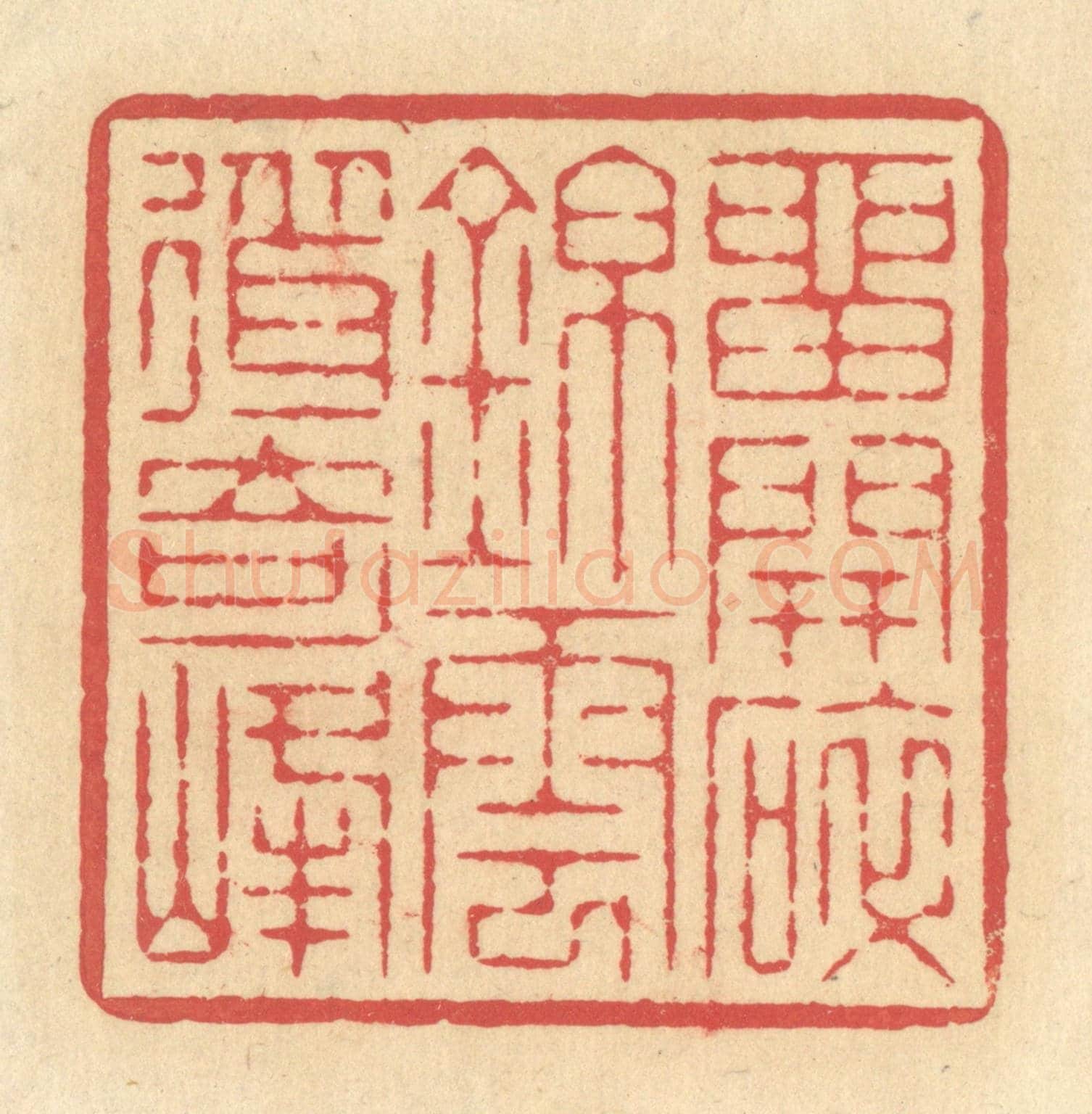 清 释续行《留開碎錦，云聳奇峰》篆刻印章作品