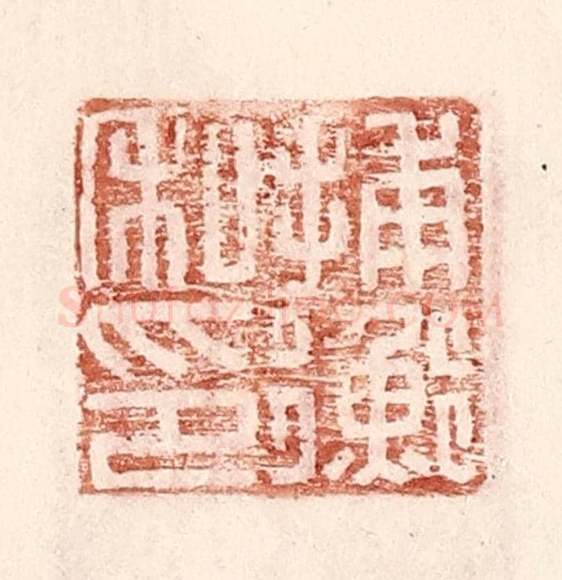 明 王常《捕衡私印》篆刻印章作品