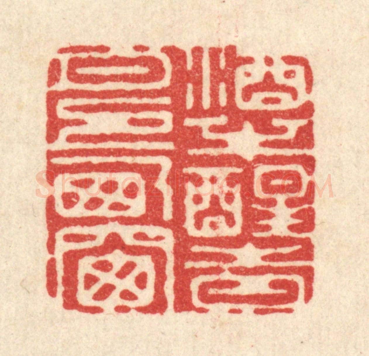 清 高翔《酒半醒時,月上西窗》篆刻印章作品