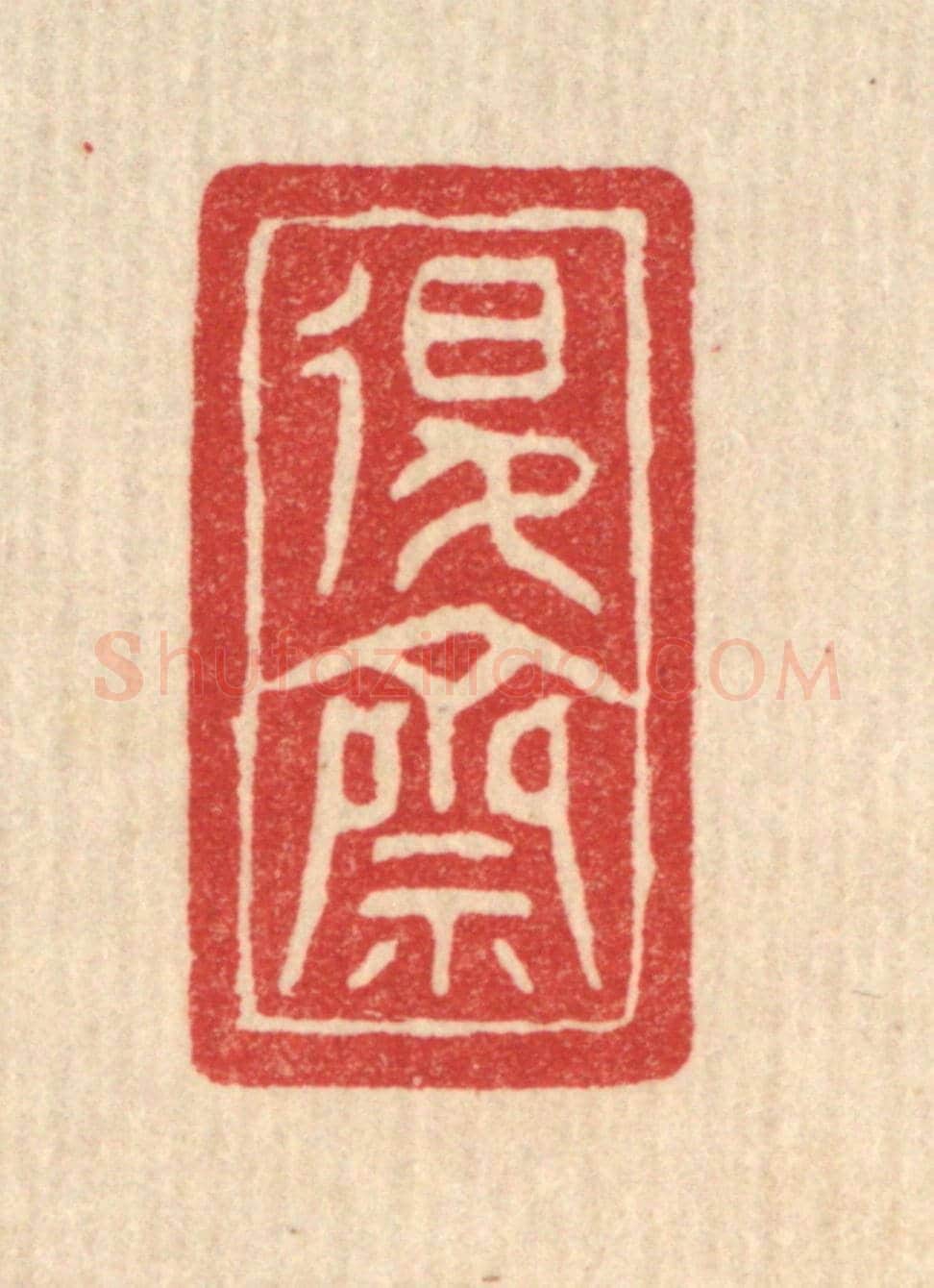 清 邓琰《退齋》篆刻印章作品