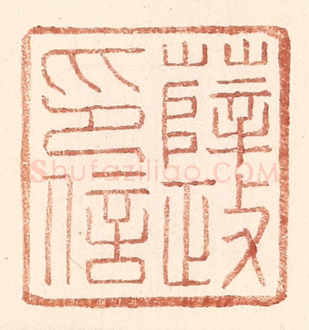 明 王常《薛政印信》篆刻印章作品