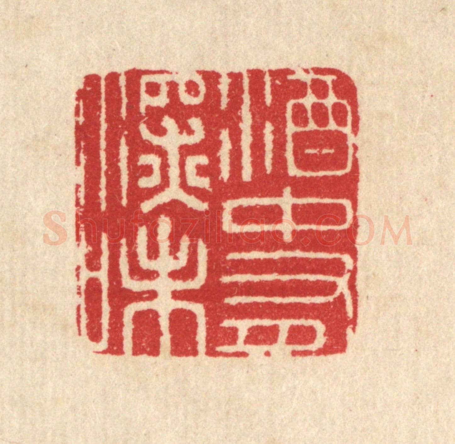 清 汪启淑《酒中有深味》篆刻印章作品