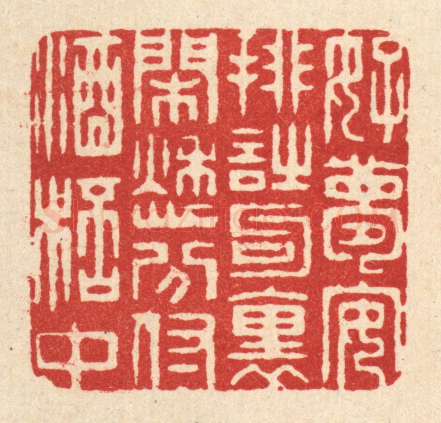 清 周兰斋《好夢安排詩句裏，閑愁分付酒杯中》篆刻印章作品