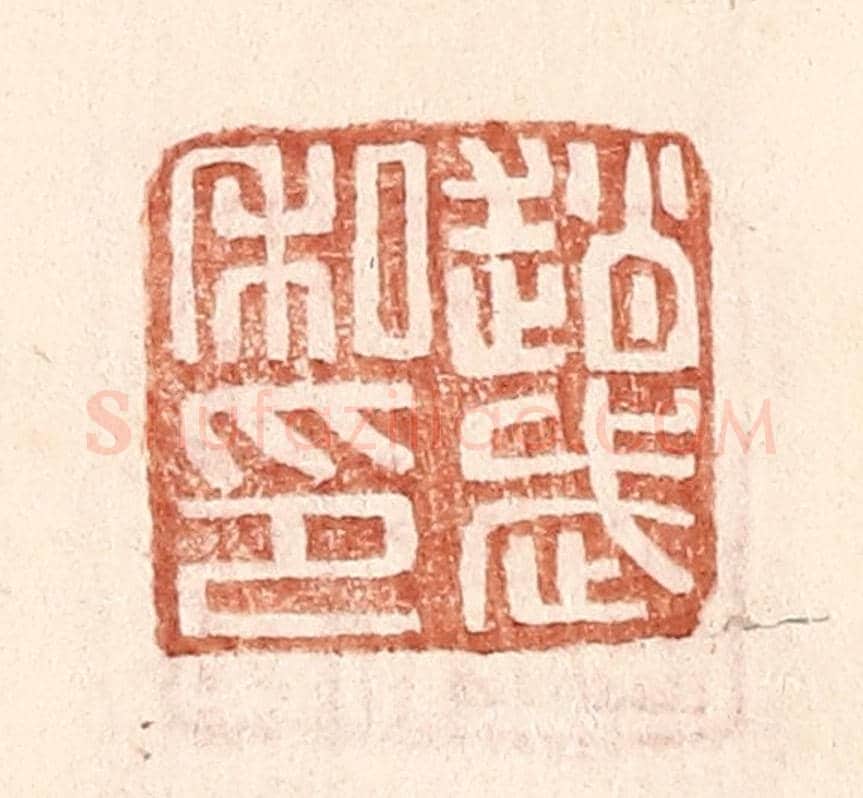 明 王常《趙武私印》篆刻印章作品