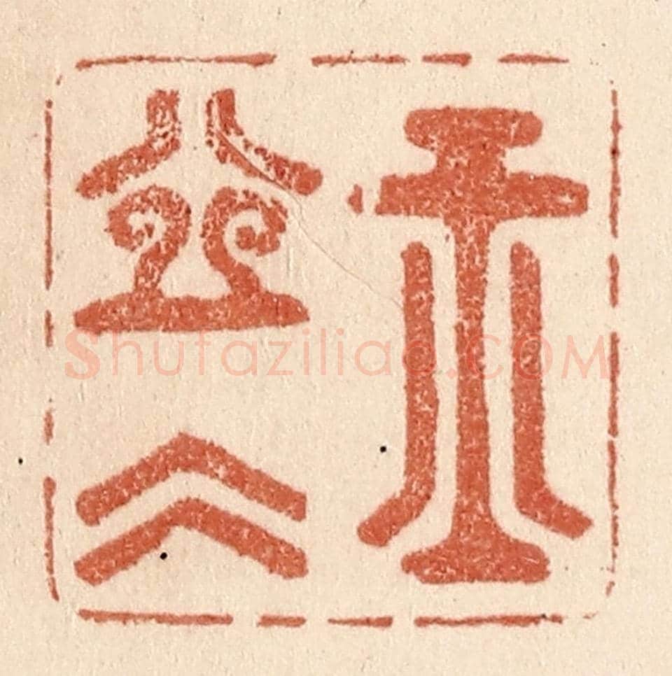 清 贾永《玉壺冰》篆刻印章作品