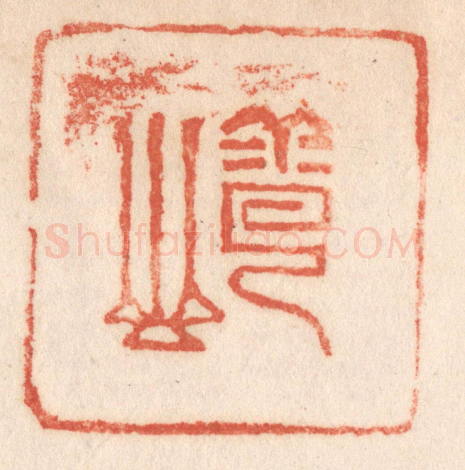清 施象堃《雲山》篆刻印章作品