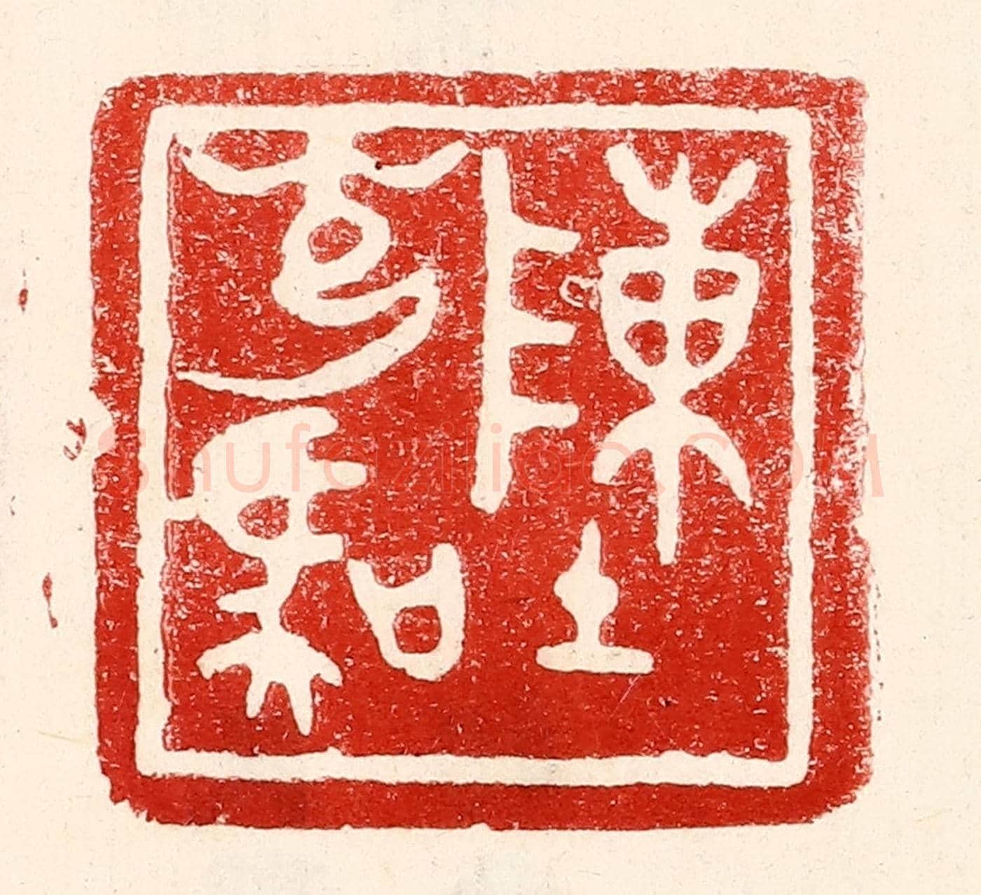 民國 王王孙《陳光虞》篆刻印章作品