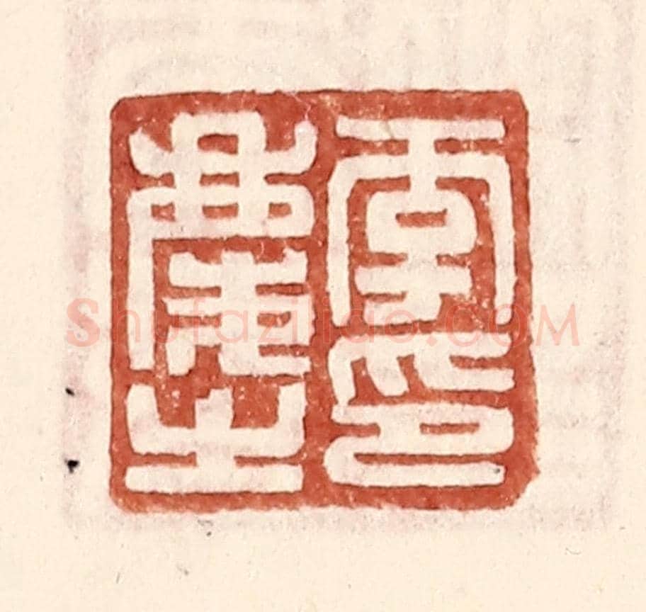 明 王常《李慶之印》篆刻印章作品