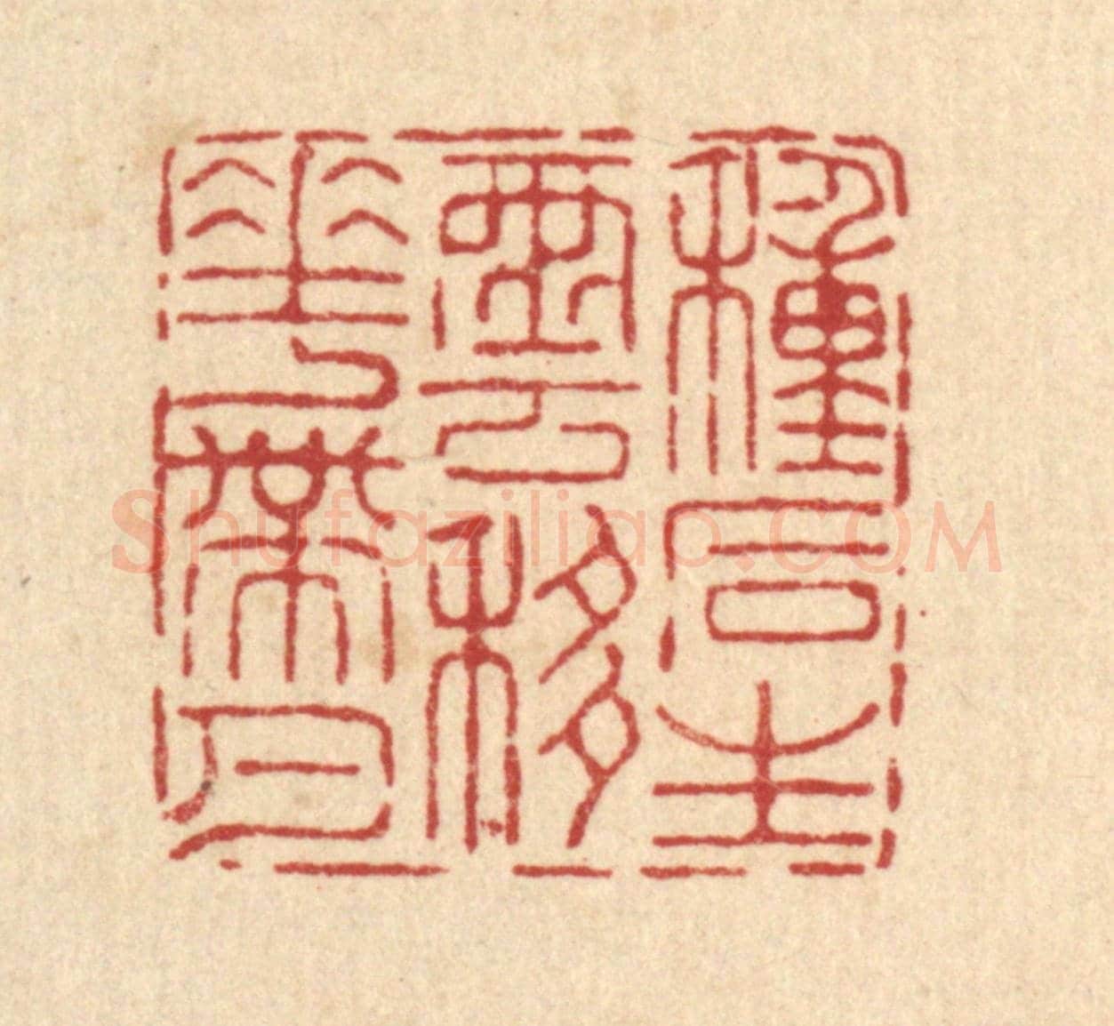 清 王燮《種石生雲,移花帶月》篆刻印章作品