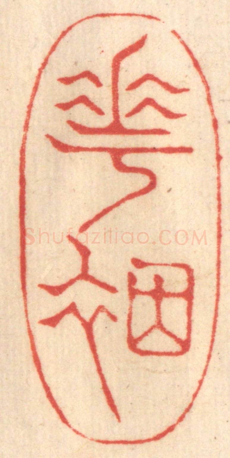 清 赵锡绶《花煙》篆刻印章作品