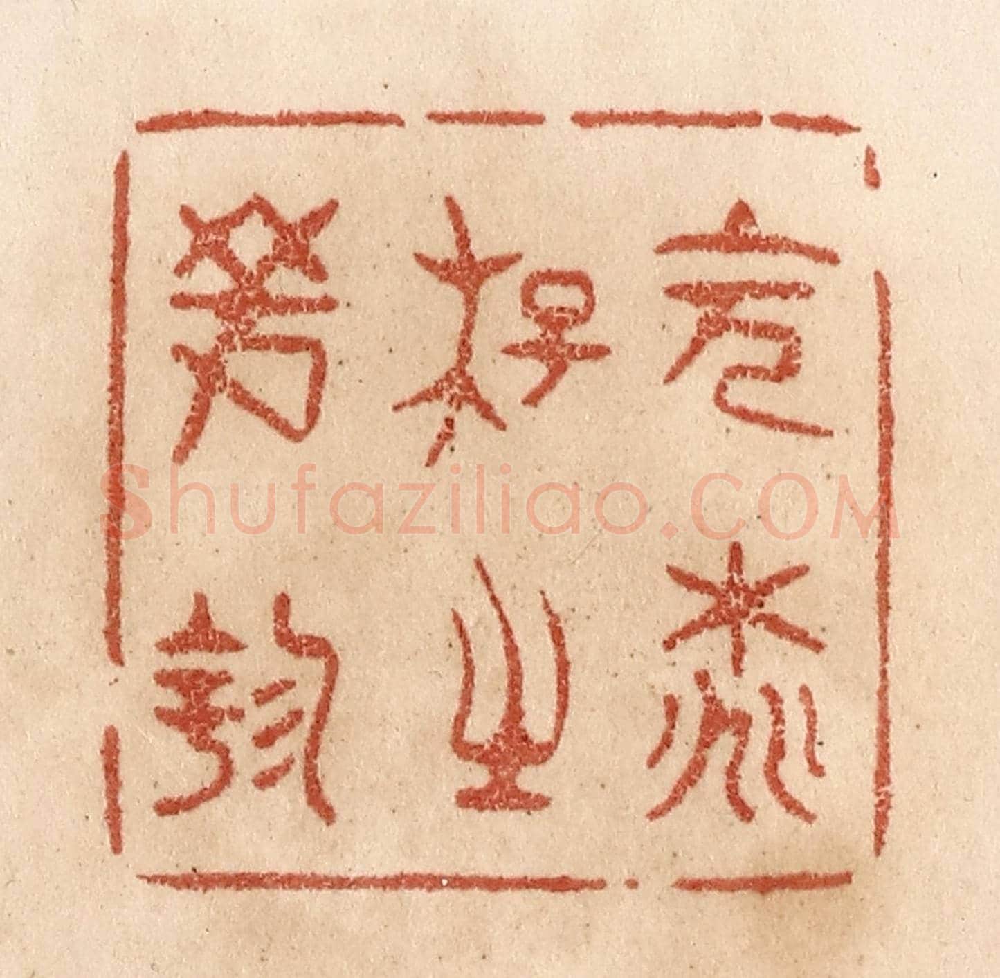 清 贾永《會桃花之芳園》篆刻印章作品