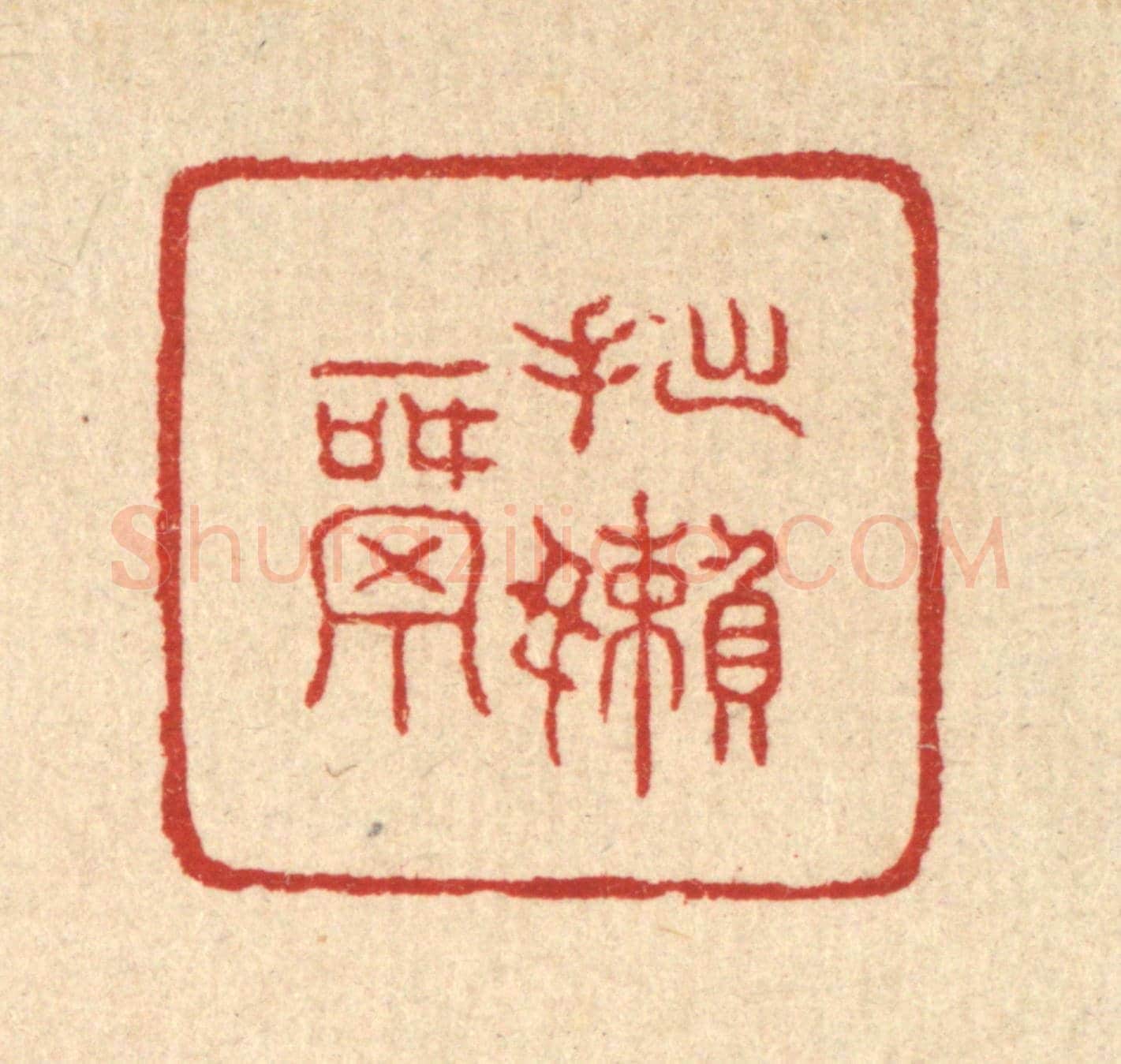 清 邬镐臣《拙嬾窩》篆刻印章作品
