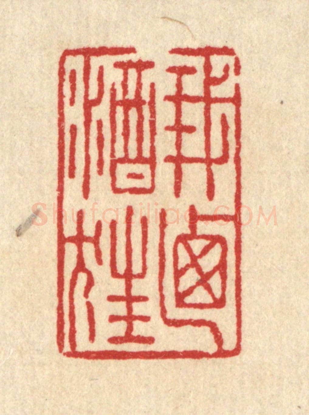 清 张锡珪《我迺酒狂》篆刻印章作品