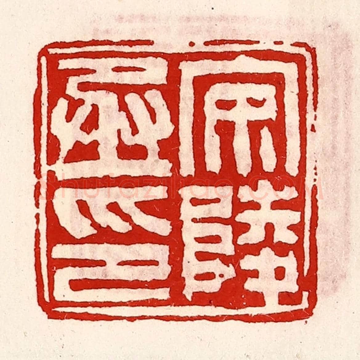 清 徐坚《安陵丞印》篆刻印章作品