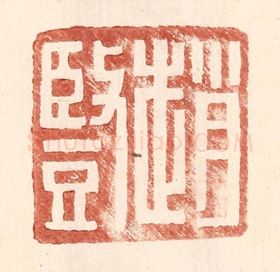 明 王常《趙豎》篆刻印章作品