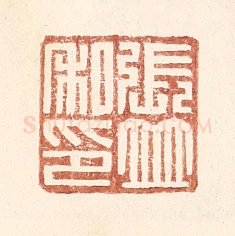 明 王常《張竝私印》篆刻印章作品