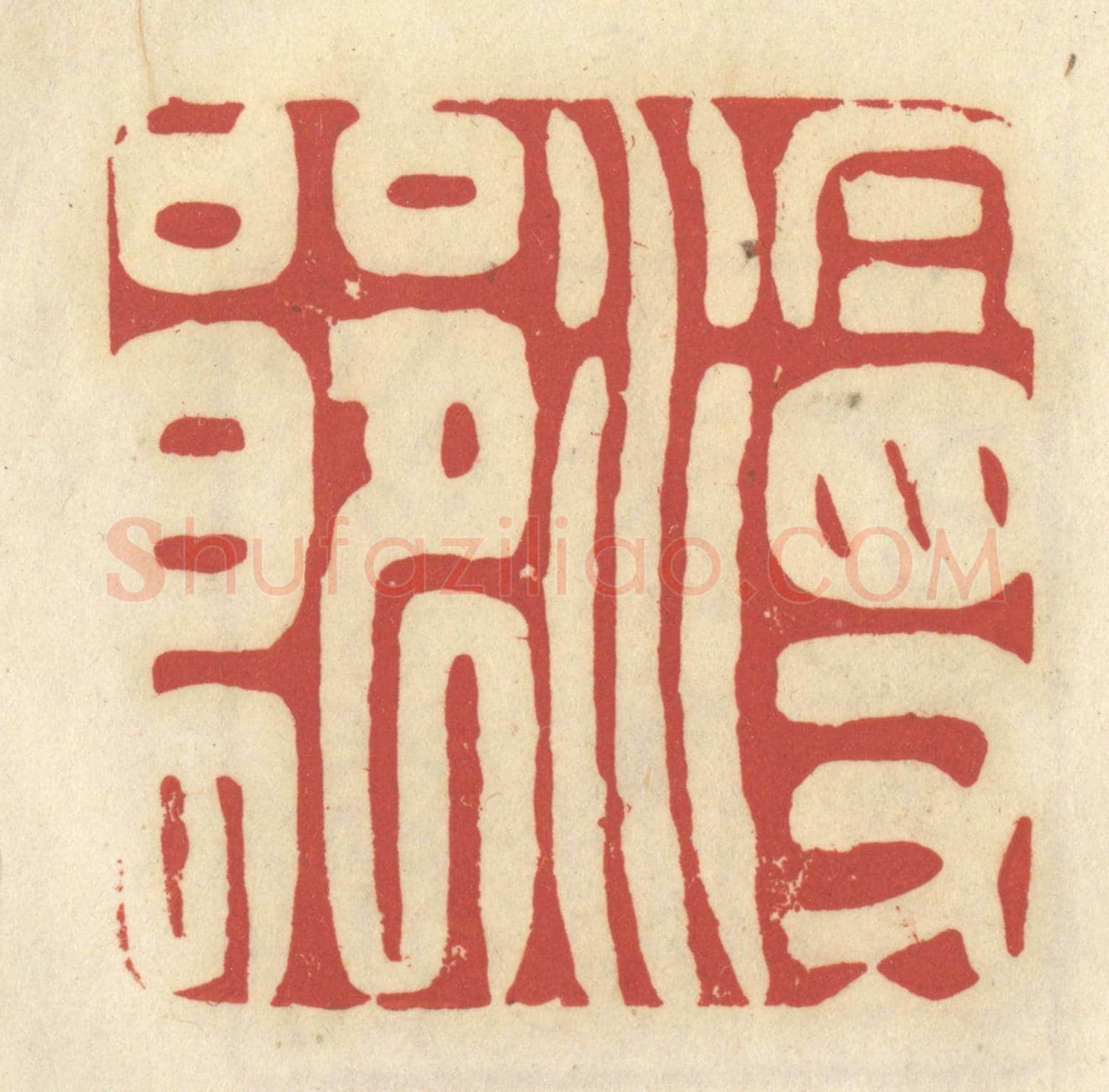 清 谢昌大《漫郎》篆刻印章作品