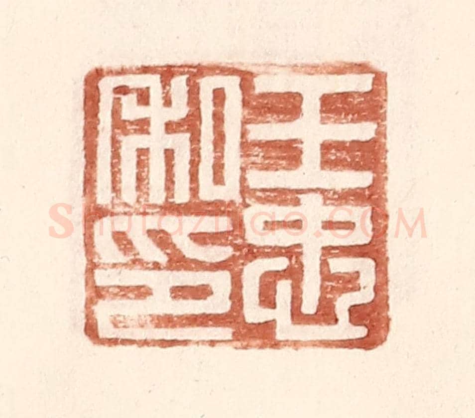 明 王常《王忠私印》篆刻印章作品