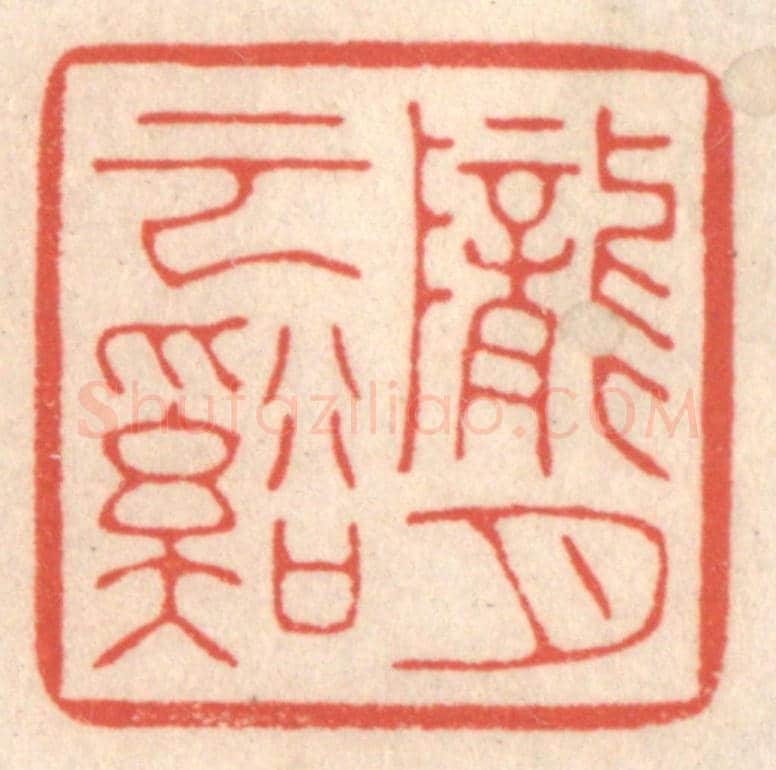 清 鞠履厚《隴雲溪月》篆刻印章作品