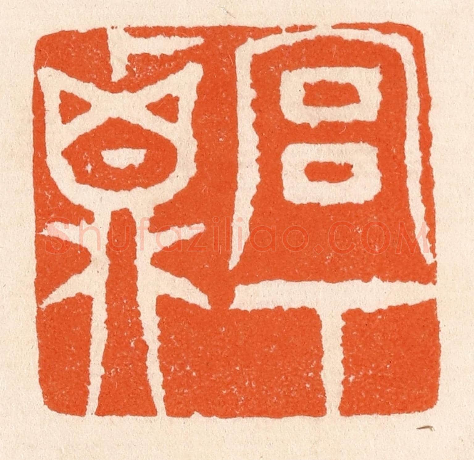 清 滨村立平《宮下貞》篆刻印章作品